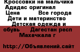 Кроссовки на мальчика Адидас оригинал 25-26 › Цена ­ 500 - Все города Дети и материнство » Детская одежда и обувь   . Дагестан респ.,Махачкала г.